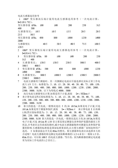电流互感器选用参考