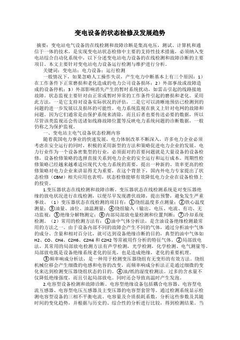 变电设备的状态检修及发展趋势