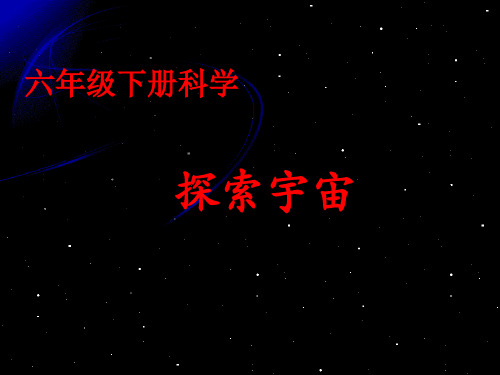 六年级下册科学探索宇宙ppt课件