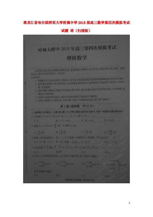 黑龙江省哈尔滨师范大学附属中学高三数学第四次模拟考