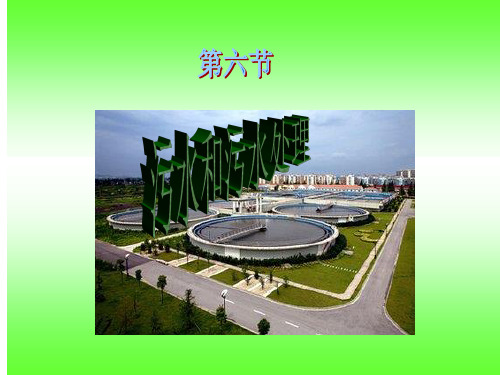 污水和污水处理 课件 小学科学课件
