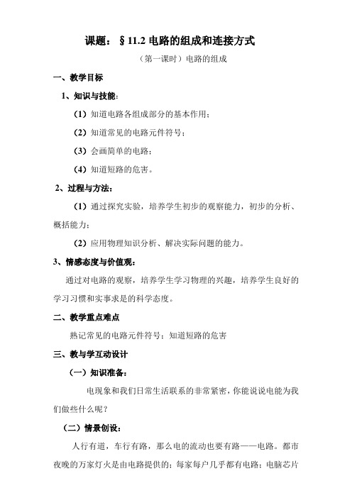 《13.2 电路的组成和连接方式》教学设计(广 西市级优课)