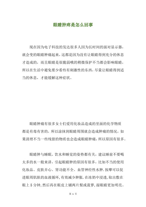 眼睛肿疼是怎么回事