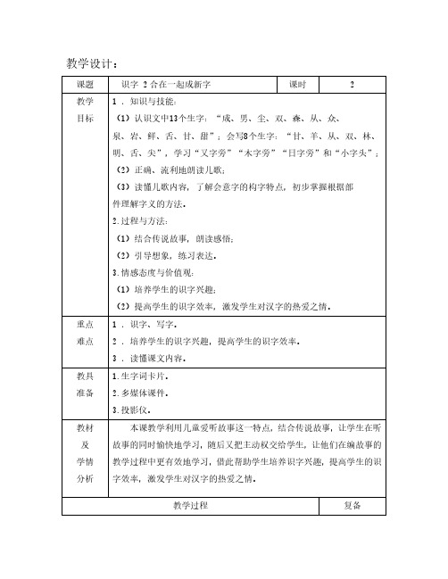 最新语文S版一年级语文下册识字2、合在一起成新字 教案(教学设计、说课稿、导学案)a