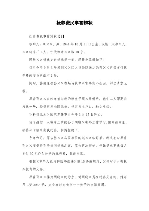 抚养费民事答辩状