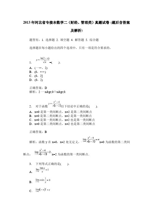 2013年河北省专接本数学二(财经、管理类)真题试卷(题后含答案及解析)