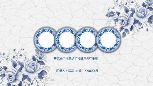 青花瓷中国风PPT动态幻灯片通用模板清新复古典古风花纹唯美 (25)