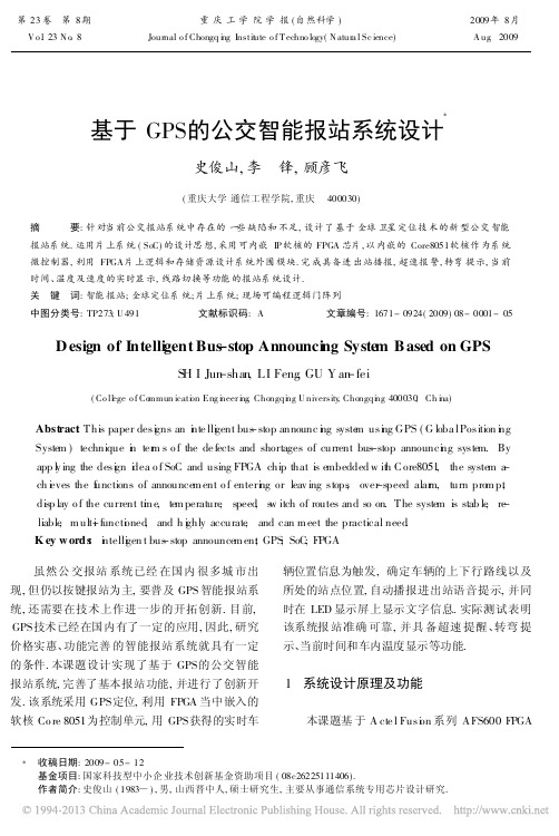 基于GPS的公交智能报站系统设计_史俊山