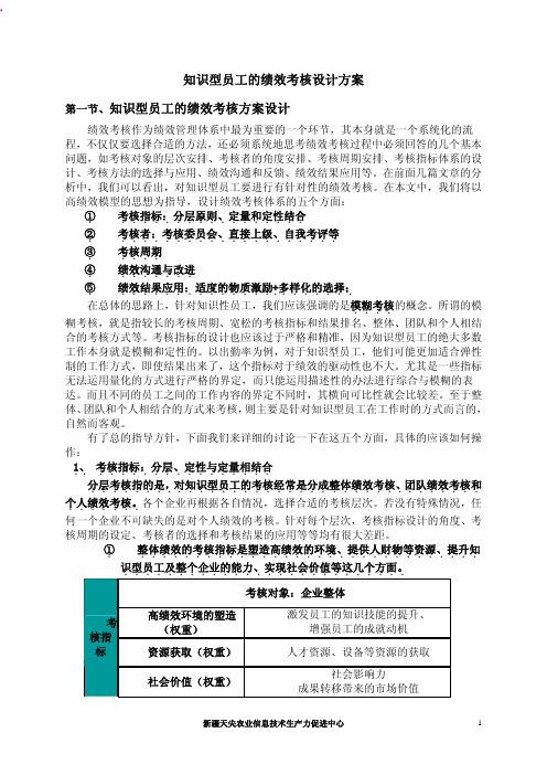 知识型员工的绩效考核方案设计