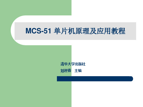 《单片机原理及应用教程》第4章：单片机的程序设计