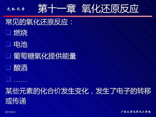 第十一章氧化还原反应