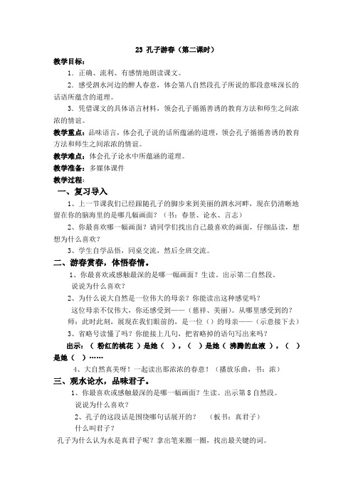 苏教版小学语文六年级下册《孔子游春》优秀教学设计(有配套课件)