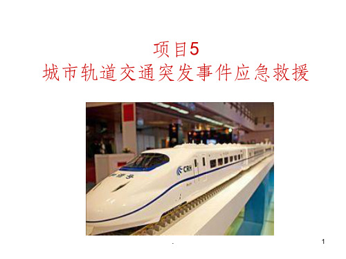 项目5-城轨交通突发事件应急救援ppt课件