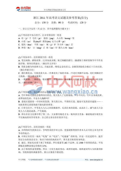 浙江2011年高考语文试题及参考答案(估分)-中大网校