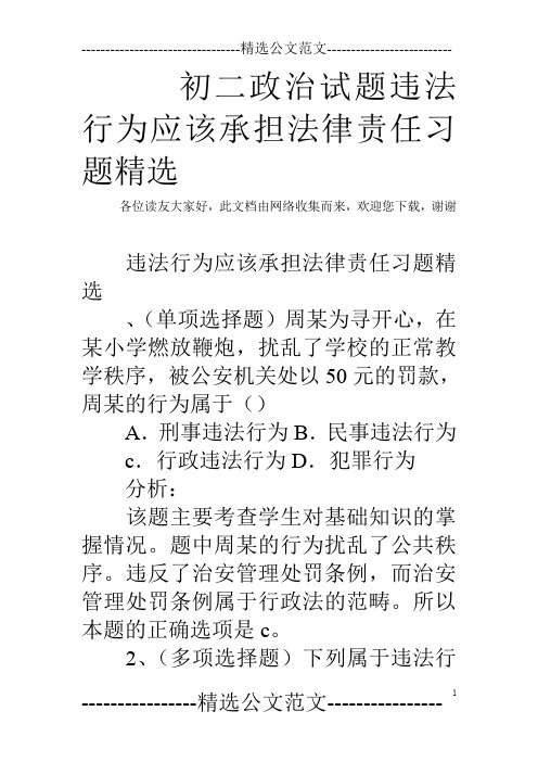 初二政治试题违法行为应该承担法律责任习题精选
