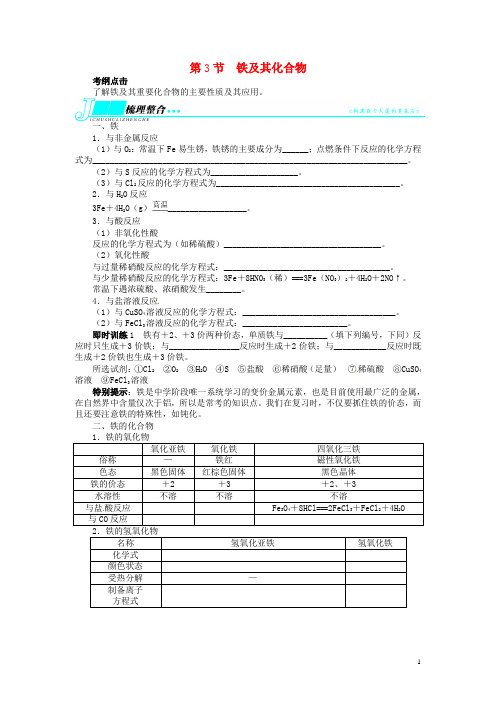 高考化学一轮复习 第三单元金属及其化合物第3节铁及其
