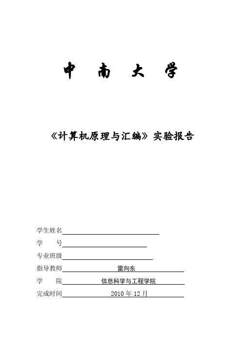 中南大学计算机原理与汇编实验报告(截图完整)