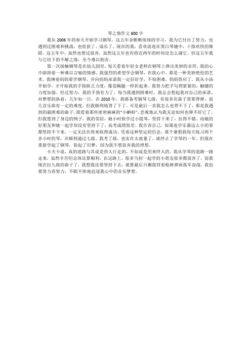 琴之情作文600字
