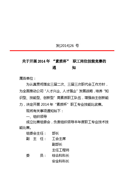 【2014】26 号 关于开展2014年 “素质杯”职工专业技术技能比武的通知