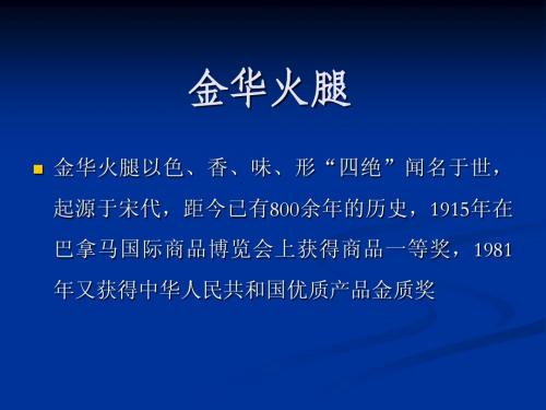 金华火腿