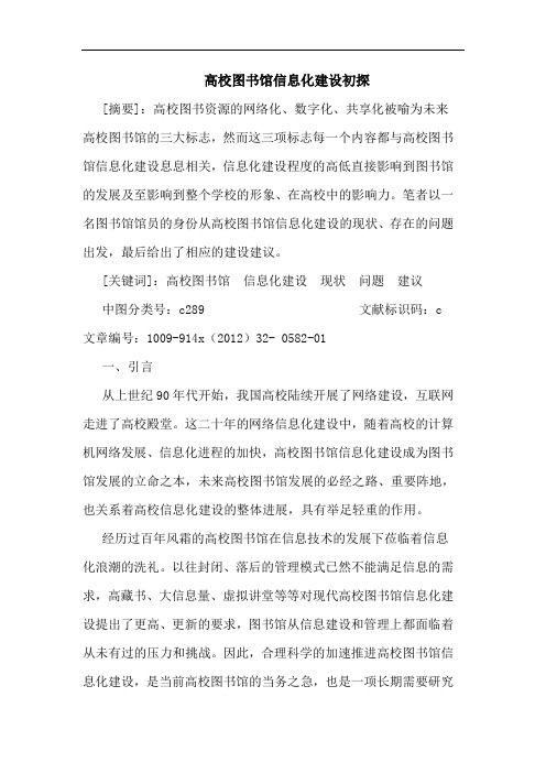 高校图书馆信息化建设初探