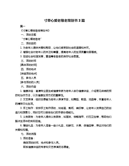 寸草心爱老敬老策划书3篇