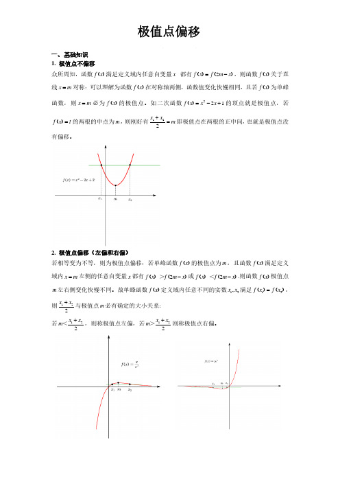极值点(拐点)偏移   教师版