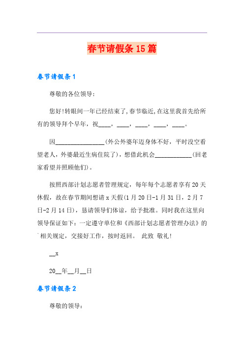 春节请假条15篇