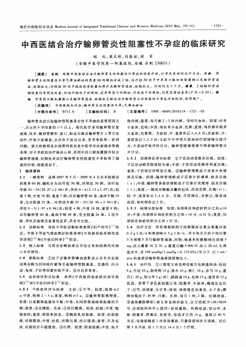 中西医结合治疗输卵管炎性阻塞性不孕症的临床研究