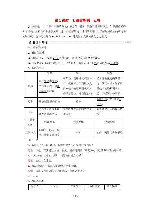 高中化学第3章重要的有机化合物第2节石油和煤重要的烃第1课时石油的炼制乙烯同步备课学案鲁科版必修