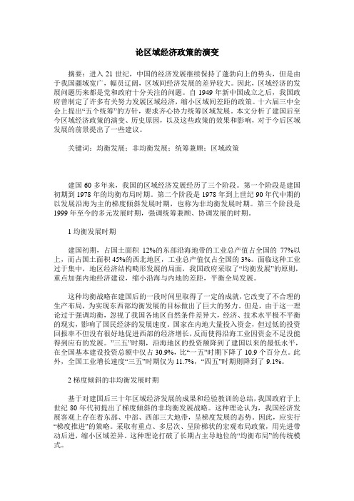 论区域经济政策的演变