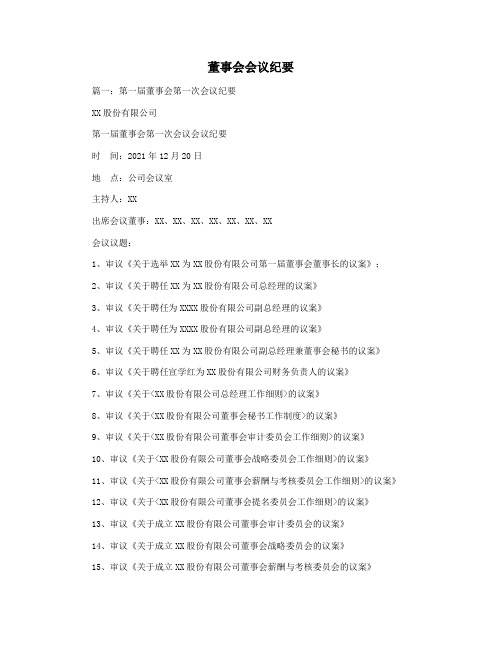 董事会会议纪要