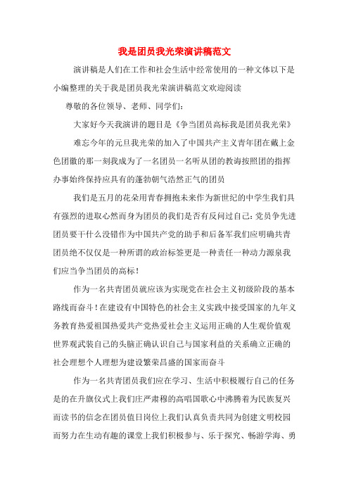 我是团员我光荣演讲稿范文