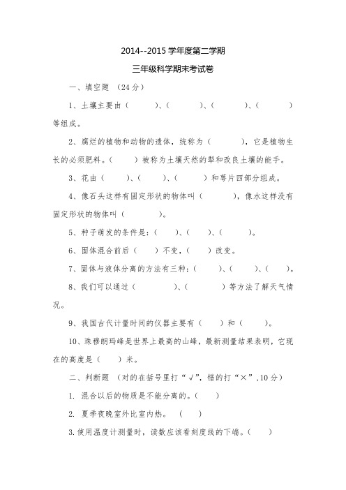 2015科学三年级下册期末试卷