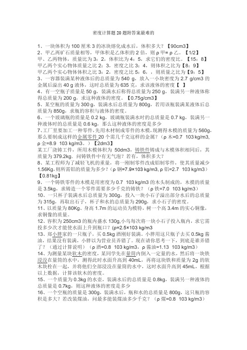 密度计算题20题附答案最难的