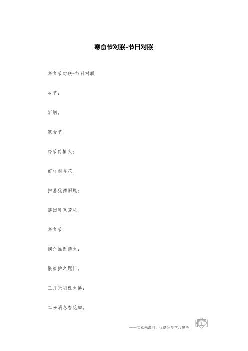 寒食节对联-节日对联