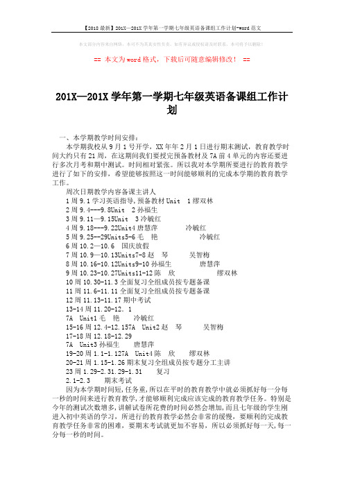 【2018最新】201X—201X学年第一学期七年级英语备课组工作计划-word范文 (3页)