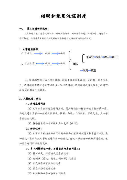 (完整版)人事录用流程-招聘和录用流程制度