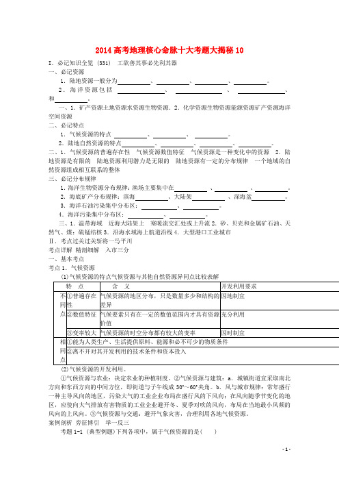 2014高考地理 核心命脉十大考题大揭秘10解析