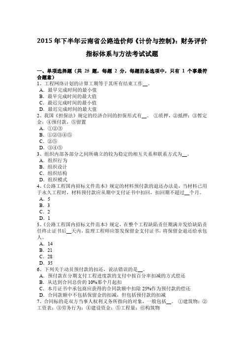 2015年下半年云南省公路造价师《计价与控制》：财务评价指标体系与方法考试试题