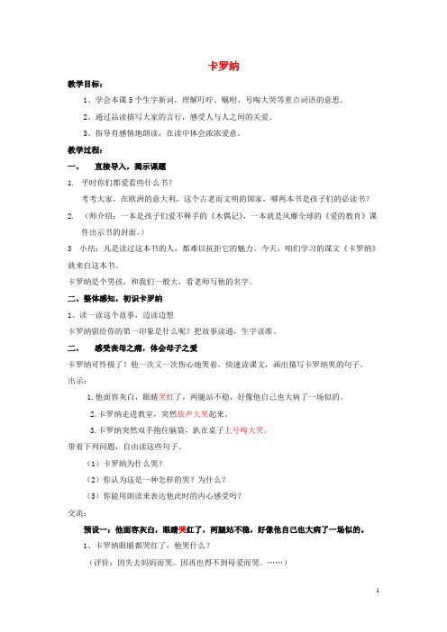 三年级语文下册第七单元28卡罗纳教案1鲁教版