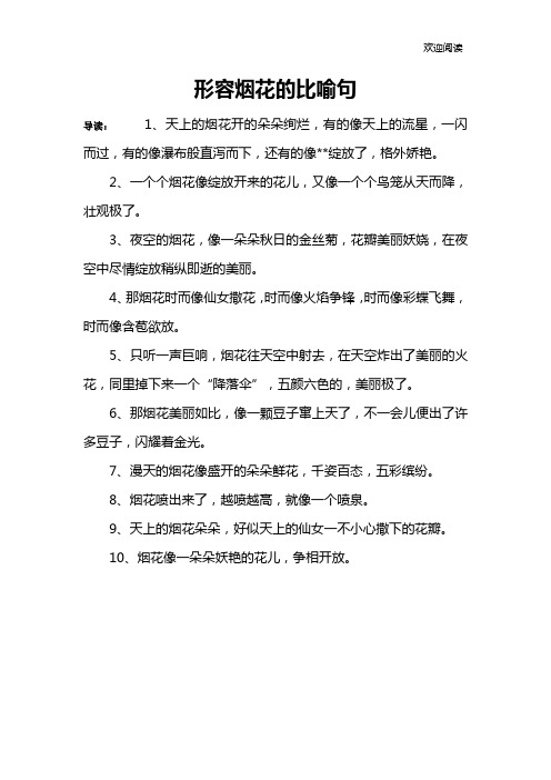 形容烟花的比喻句