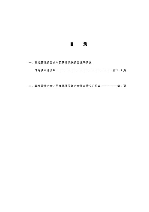 一、非经营性资金占用及其他关联资金往来情况