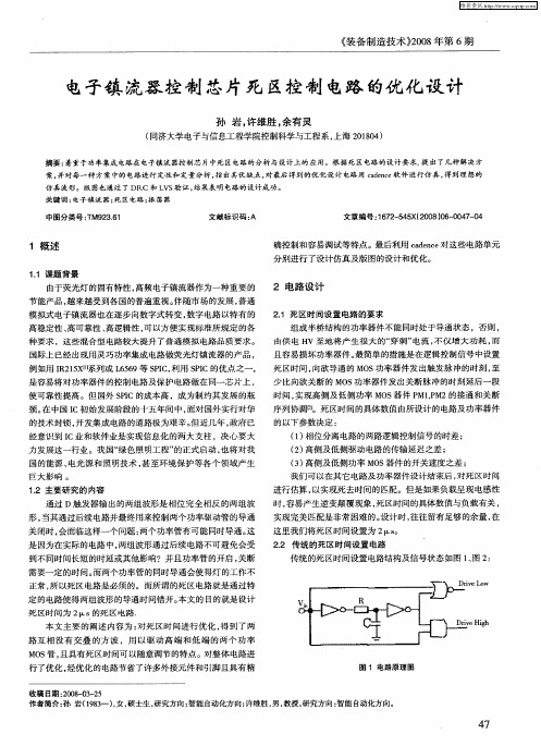 电子镇流器控制芯片死区控制电路的优化设计