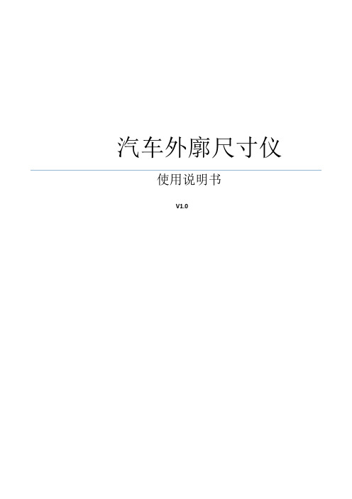 (鸣泉)外廓仪使用说明书 V1.0 2015.04.01
