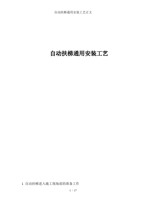 自动扶梯通用安装工艺正文