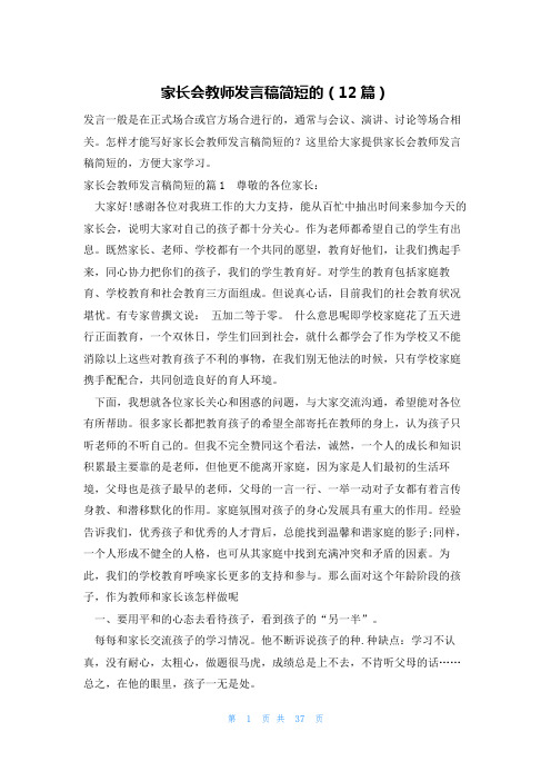 家长会教师发言稿简短的(12篇)