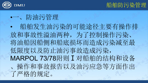 船舶防污染管理