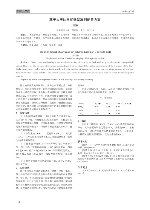 基于大庆油田优选絮凝剂配置方案