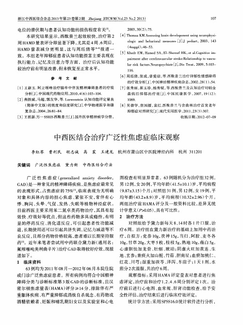 中西医结合治疗广泛性焦虑症临床观察